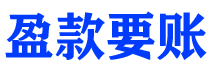 海门讨债公司